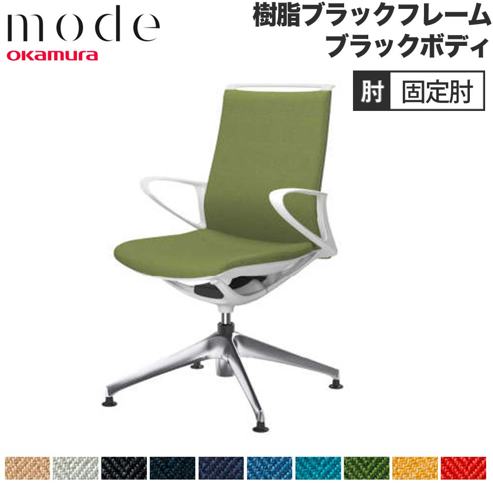 【P5倍6/15 13-15時\u0026最大限度1万円ｸｰﾎﾟﾝ6/15】 【とり備える無料】 流行り物 オカムラ 4本脚オート引き返し 真っただ中うしろ側 くっ付ける肘 黒いことひな形 黒いこと上半身 杉綾模様 執務室女性議長 会社組織 日本製 CA25FR-H