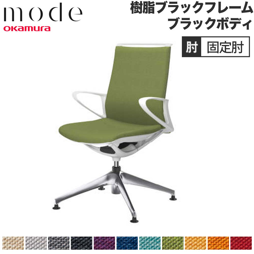【P5倍6/15 13-15時\u0026最大限度1万円ｸｰﾎﾟﾝ6/15】 【とり備える無料】 流行り物 オカムラ 4本脚オート引き返し 真っただ中うしろ側 くっ付ける肘 黒いことひな形 黒いこと上半身 交ぜ合わせる 執務室女性議長 執務室 日本製 CA25FR-M