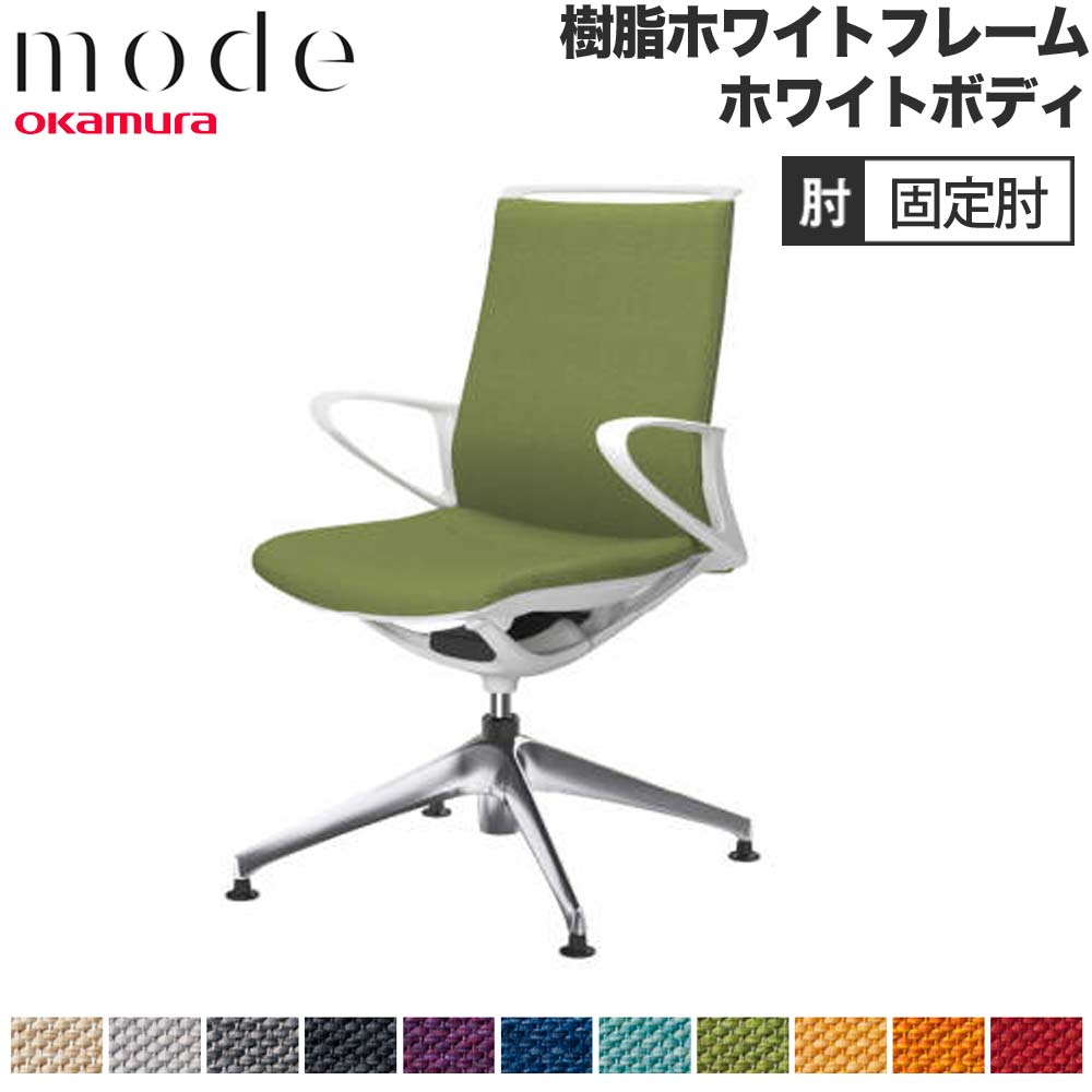 【P5倍6/15 13-15時\u0026最大限度1万円ｸｰﾎﾟﾝ6/15】 【とり備える無料】 流行り物 オカムラ 4本脚オート引き返し 真っただ中うしろ側 くっ付ける肘 白いことひな形 白いこと上半身 交ぜ合わせる 執務室女性議長 執務室 日本製 CA25FW-M