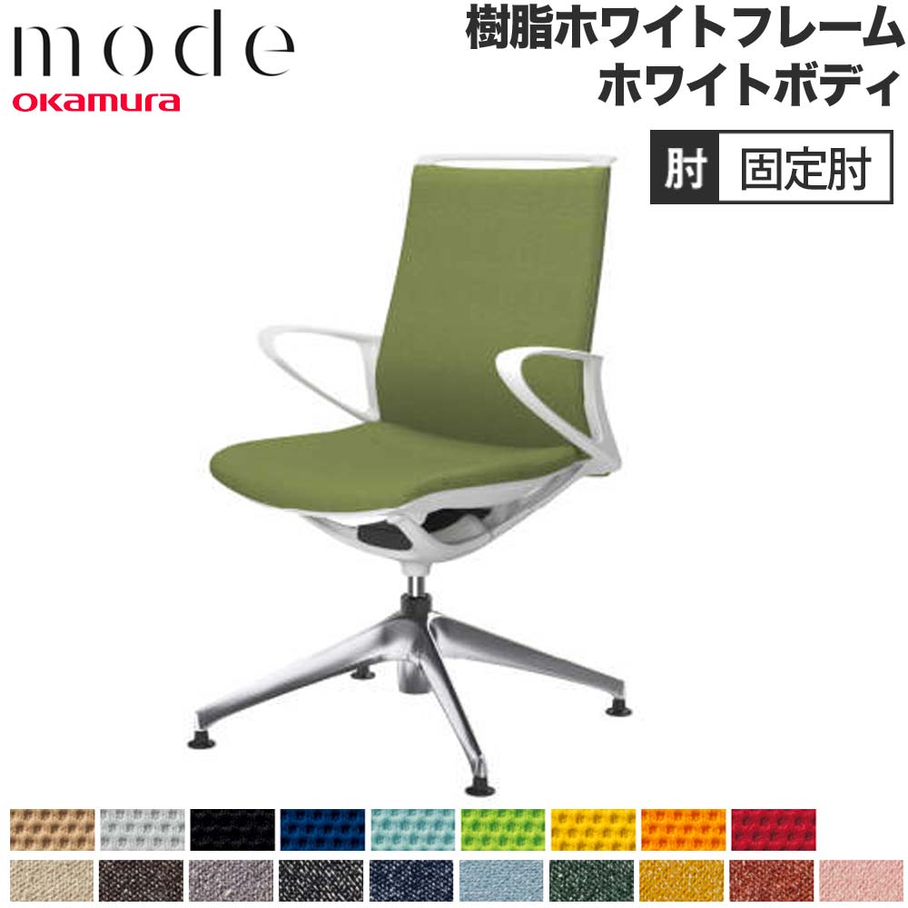 【P5倍5/5 13-15時\u0026最大1万円ｸｰﾎﾟﾝ5/5】 【設置無料】 モード オカムラ 4本脚オートリターン ミドルバック 固定肘 ホワイトフレーム ホワイトボディ プレーン インターロック 事務チェア 日本製 CA25FW