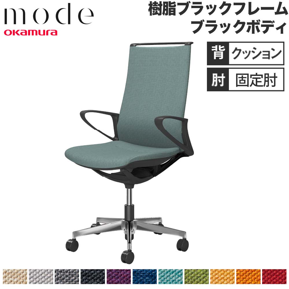 【最大1万円ｸｰﾎﾟﾝ4/14-17】 【設置無料】 モード オカムラ 5本脚 背クッションタイプ ハイバック 固定肘 ブラックフレーム ブラックボディ ミックス オフィスチェア 会社 日本製 CA27BR-M