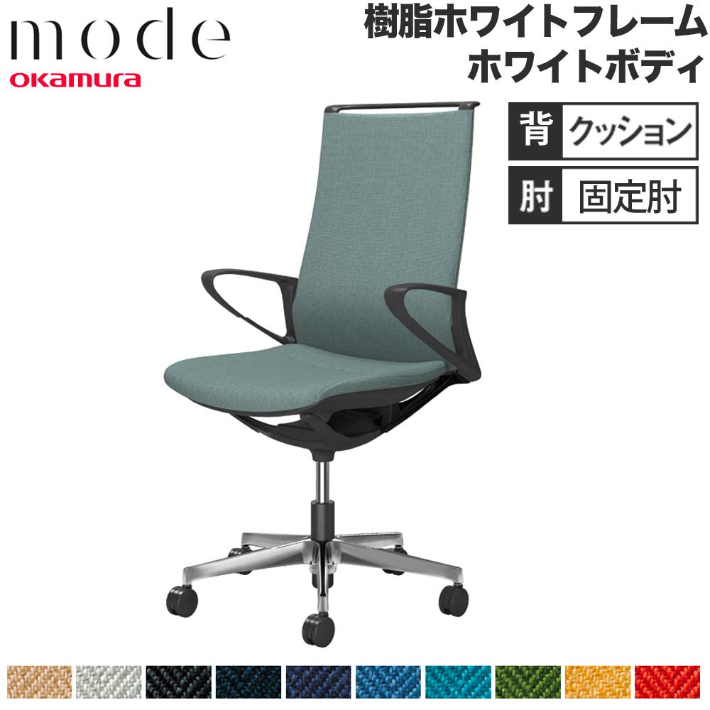 【P5倍5/5 13-15時\u0026最大1万円ｸｰﾎﾟﾝ5/5】 【設置無料】 モード オカムラ 5本脚 背クッションタイプ ハイバック 固定肘 ホワイトフレーム ホワイトボディ ヘリンボーン オフィスチェア 日本製 CA27BW-H