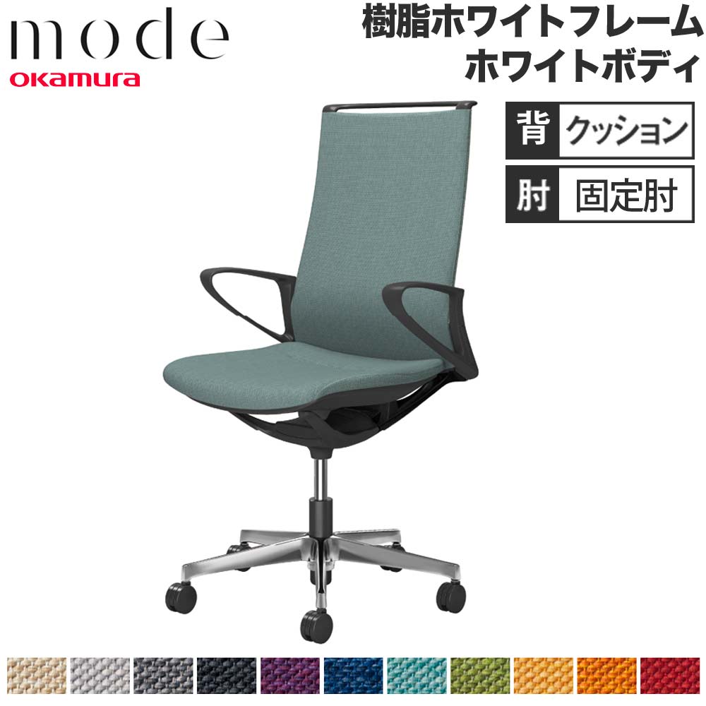 【P5倍5/5 13-15時\u0026最大1万円ｸｰﾎﾟﾝ5/5】 【設置無料】 モード オカムラ 5本脚 背クッションタイプ ハイバック 固定肘 ホワイトフレーム ホワイトボディ ミックス オフィスチェア 会社 日本製 CA27BW-M