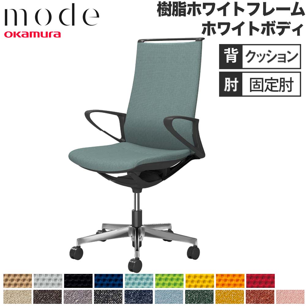 【最大1万円ｸｰﾎﾟﾝ4/4-9】 【設置無料】 モード オカムラ 5本脚 背クッションタイプ ハイバック 固定肘 ホワイトフレーム ホワイトボディ プレーン インターロック チェア 日本製 CA27BW