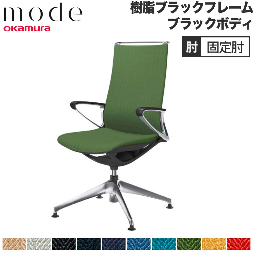【P5倍6/15 13-15時\u0026最大限度1万円ｸｰﾎﾟﾝ6/15】 【とり備える無料】 流行り物 オカムラ 4本脚オート引き返し ご機嫌うしろ側 くっ付ける肘 黒いことひな形 黒いこと上半身 杉綾模様 執務室女性議長 執務室 日本製 CA27FR-H