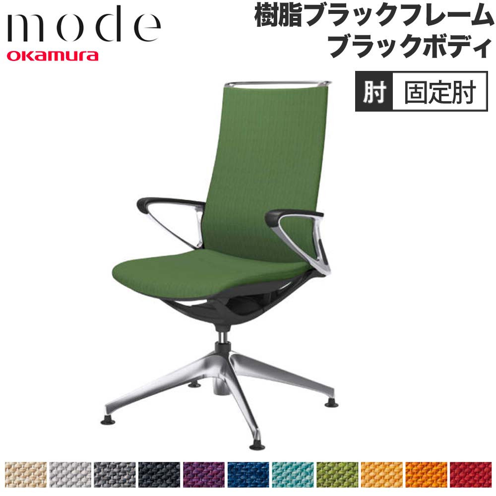 【P5倍6/15 13-15時\u0026最大限度1万円ｸｰﾎﾟﾝ6/15】 【とり備える無料】 流行り物 オカムラ 4本脚オート引き返し ご機嫌うしろ側 くっ付ける肘 黒いことひな形 黒いこと上半身 交ぜ合わせる 執務室女性議長 事務女性議長 日本製 CA27FR-M