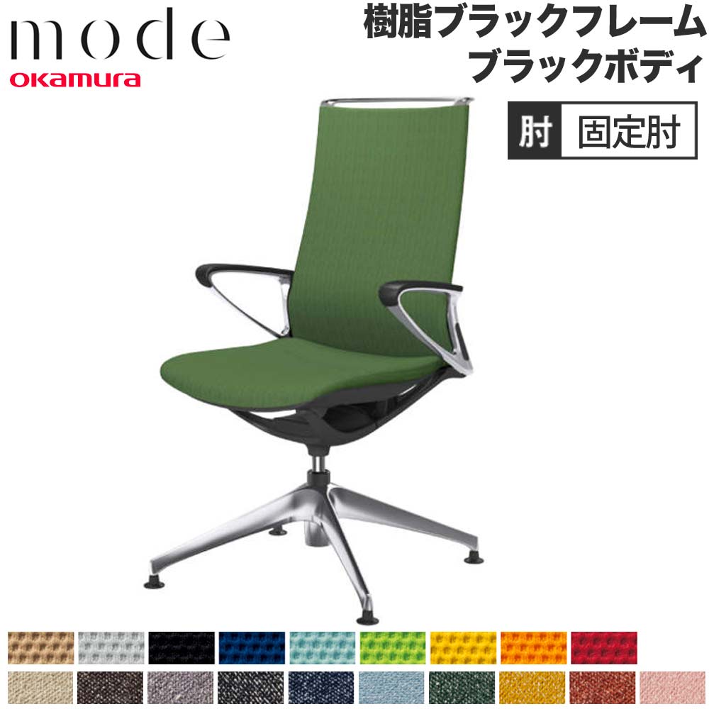 【P5倍6/15 13-15時\u0026最大限度1万円ｸｰﾎﾟﾝ6/15】 【とり備える無料】 流行り物 オカムラ 4本脚オート引き返し ご機嫌うしろ側 くっ付ける肘 黒いことひな形 黒いこと上半身 飾り気の無い インター鍵を掛ける 事務女性議長 日本製 CA27FR