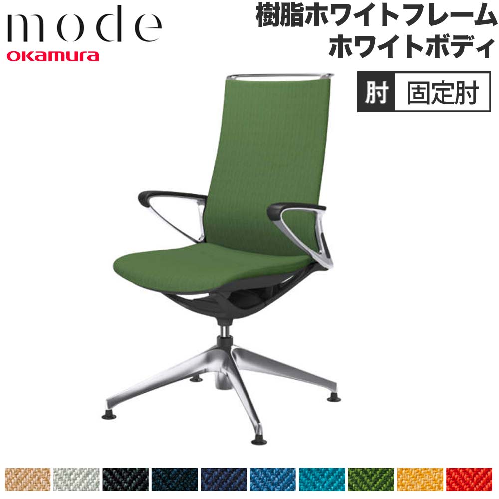 【P5倍6/15 13-15時\u0026最大限度1万円ｸｰﾎﾟﾝ6/15】 【とり備える無料】 流行り物 オカムラ 4本脚オート引き返し ご機嫌うしろ側 くっ付ける肘 白いことひな形 白いこと上半身 杉綾模様 執務室女性議長 執務室 日本製 CA27FW-H