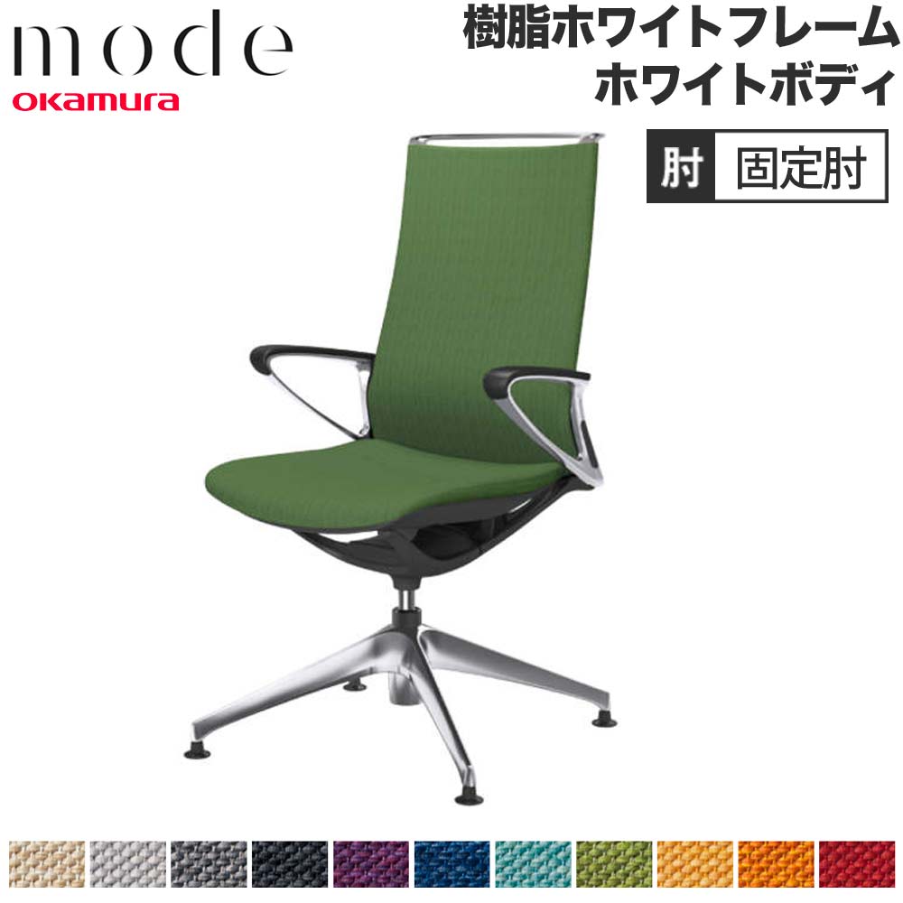 【P5倍6/15 13-15時\u0026最大限度1万円ｸｰﾎﾟﾝ6/15】 【とり備える無料】 流行り物 オカムラ 4本脚オート引き返し ご機嫌うしろ側 くっ付ける肘 白いことひな形 白いこと上半身 交ぜ合わせる 執務室女性議長 事務女性議長 日本製 CA27FW-M