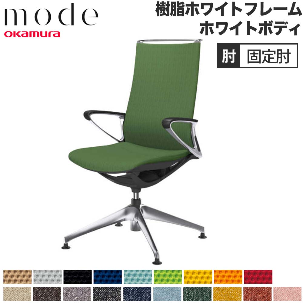 【P5倍6/15 13-15時\u0026最大限度1万円ｸｰﾎﾟﾝ6/15】 【とり備える無料】 流行り物 オカムラ 4本脚オート引き返し ご機嫌うしろ側 くっ付ける肘 白いことひな形 白いこと上半身 飾り気の無い インター鍵を掛ける 事務女性議長 日本製 CA27FW