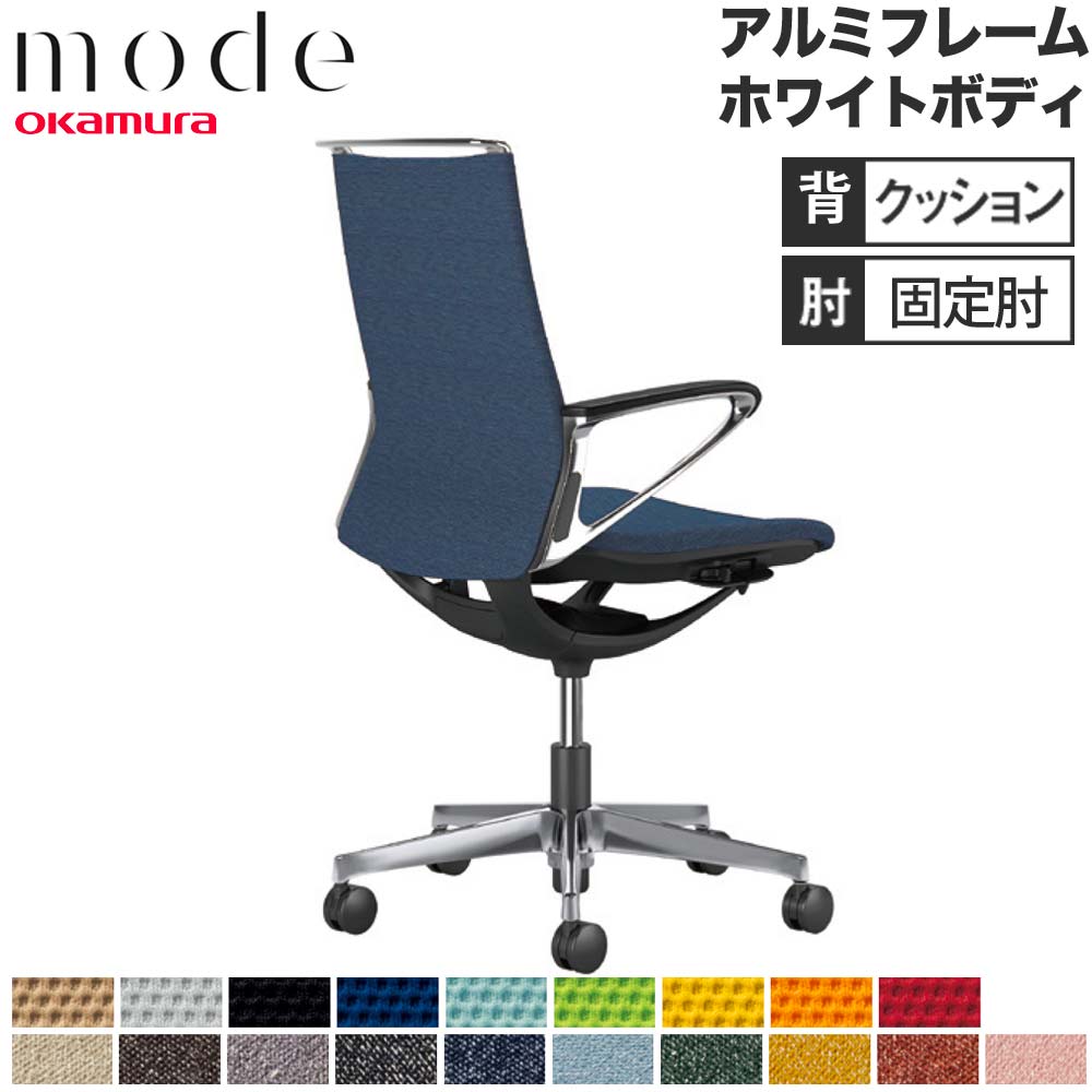 【最大1万円ｸｰﾎﾟﾝ4/4-9】 【設置無料】 モード オカムラ 5本脚 背クッションタイプ ミドルバック 固定肘 アルミフレーム ホワイトボディ プレーン インターロック チェア 日本製 CA85BZ