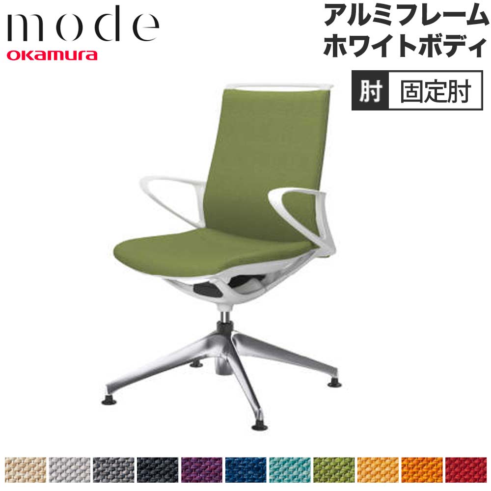 【P5倍7/20 13-15時&最大1万円ｸｰﾎﾟﾝ7/19-25】 【設置無料】 モード オカムラ 4本脚オートリターン ミドルバック 固定肘 アルミフレーム ホワイトボディ ミックス オフィスチェア 事務チェア 日本製 CA85FZ-M｜LOOKIT オフィス家具 インテリア