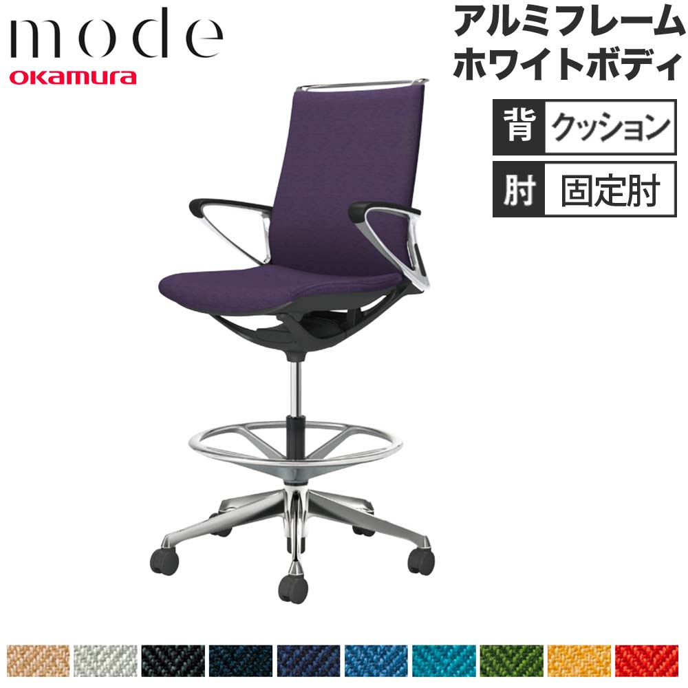 【設置無料】 モード オカムラ ハイチェア ミドルバック 固定肘 アルミフレーム ホワイトボディ ヘリンボーン オフィスチェア 事務チェア 会社 日本製 CA85HZ-H