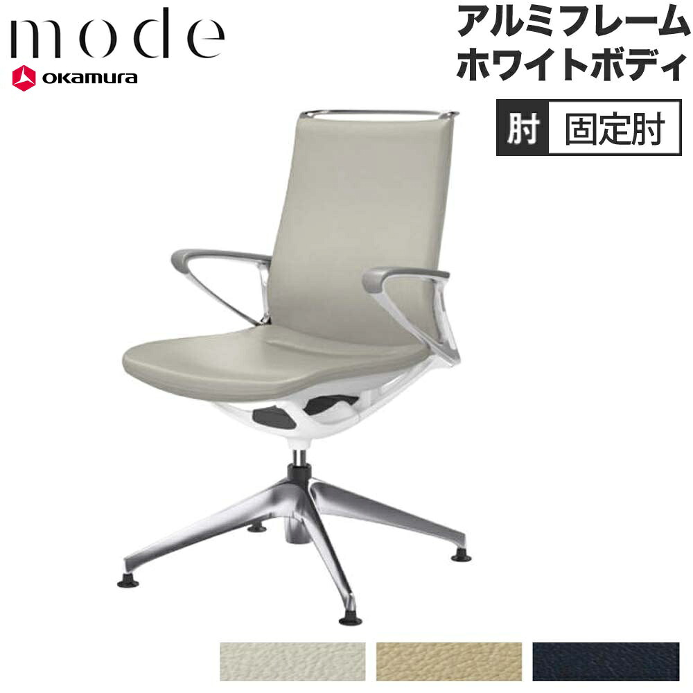【P5倍4/20 13-15時&最大1万円ｸｰﾎﾟﾝ4/17-23】 【設置無料】 モード オカムラ 4本脚オートリターン ミドルバック 革張り 固定肘 アルミフレーム ホワイトボディ ミーティングチェア 事務所 高級 日本製 CA86FZ