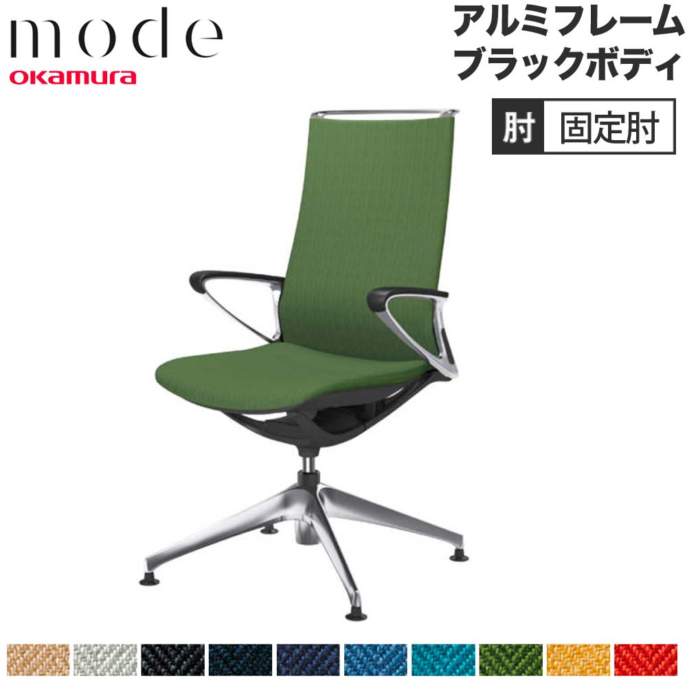 【SS制限事項P5倍6/5 13-15時\u0026最大限度1万円ｸｰﾎﾟﾝ6/4-10】 【築き上げる無料】 流行り物 オカムラ 4本脚オート引き返し 御機嫌うしろ側 くっ付ける肘 軽銀一こま 黒いこと上半身 杉綾模様 執務室女性議長 執務室 日本製 CA87FS-H