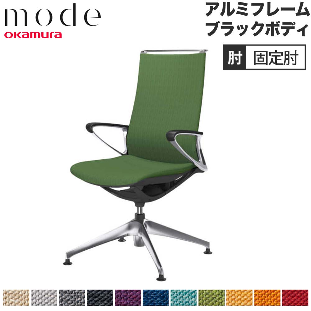 【SS制限事項P5倍6/5 13-15時\u0026最大限度1万円ｸｰﾎﾟﾝ6/4-10】 【築き上げる無料】 流行り物 オカムラ 4本脚オート引き返し 御機嫌うしろ側 くっ付ける肘 軽銀一こま 黒いこと上半身 入り合わせる 執務室女性議長 事務女性議長 日本製 CA87FS-M