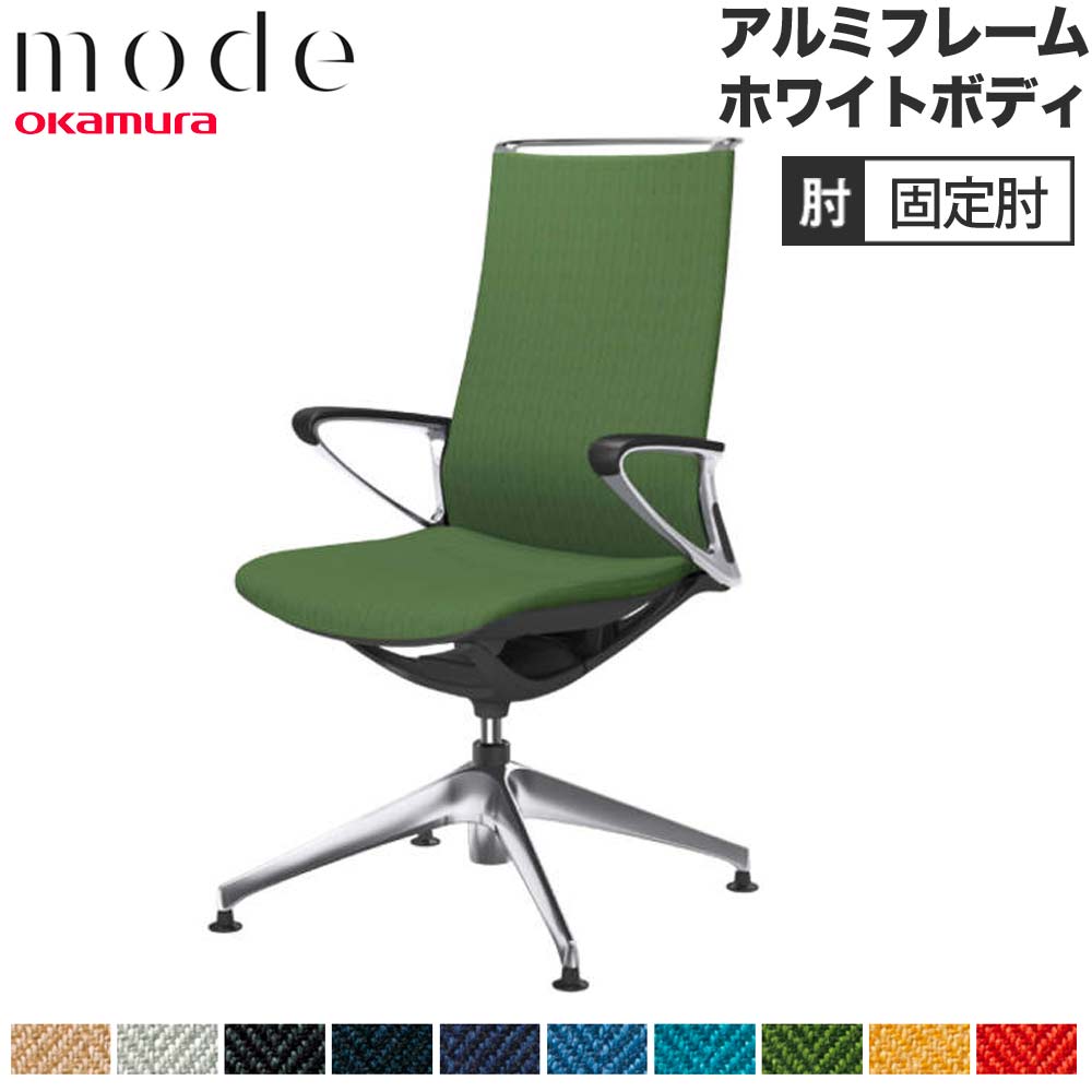 【SS制限事項P5倍6/5 13-15時\u0026最大限度1万円ｸｰﾎﾟﾝ6/4-10】 【築き上げる無料】 流行り物 オカムラ 4本脚オート引き返し 御機嫌うしろ側 くっ付ける肘 軽銀一こま 白いこと上半身 杉綾模様 執務室女性議長 執務室 日本製 CA87FZ-H