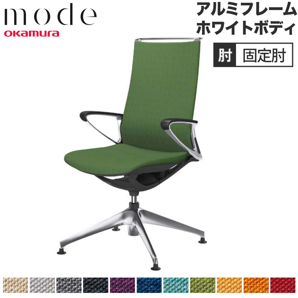 【SS制限事項P5倍6/5 13-15時\u0026最大限度1万円ｸｰﾎﾟﾝ6/4-10】 【築き上げる無料】 流行り物 オカムラ 4本脚オート引き返し 御機嫌うしろ側 くっ付ける肘 軽銀一こま 白いこと上半身 入り合わせる 執務室女性議長 事務女性議長 日本製 CA87FZ-M
