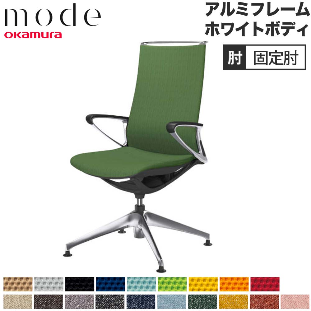 【P5倍7/20 13-15時&最大1万円ｸｰﾎﾟﾝ7/19-25】 【設置無料】 モード オカムラ 4本脚オートリターン ハイバック 固定肘 アルミフレーム ホワイトボディ プレーン インターロック オフィスチェア 日本製 CA87FZ｜LOOKIT オフィス家具 インテリア 81,070円