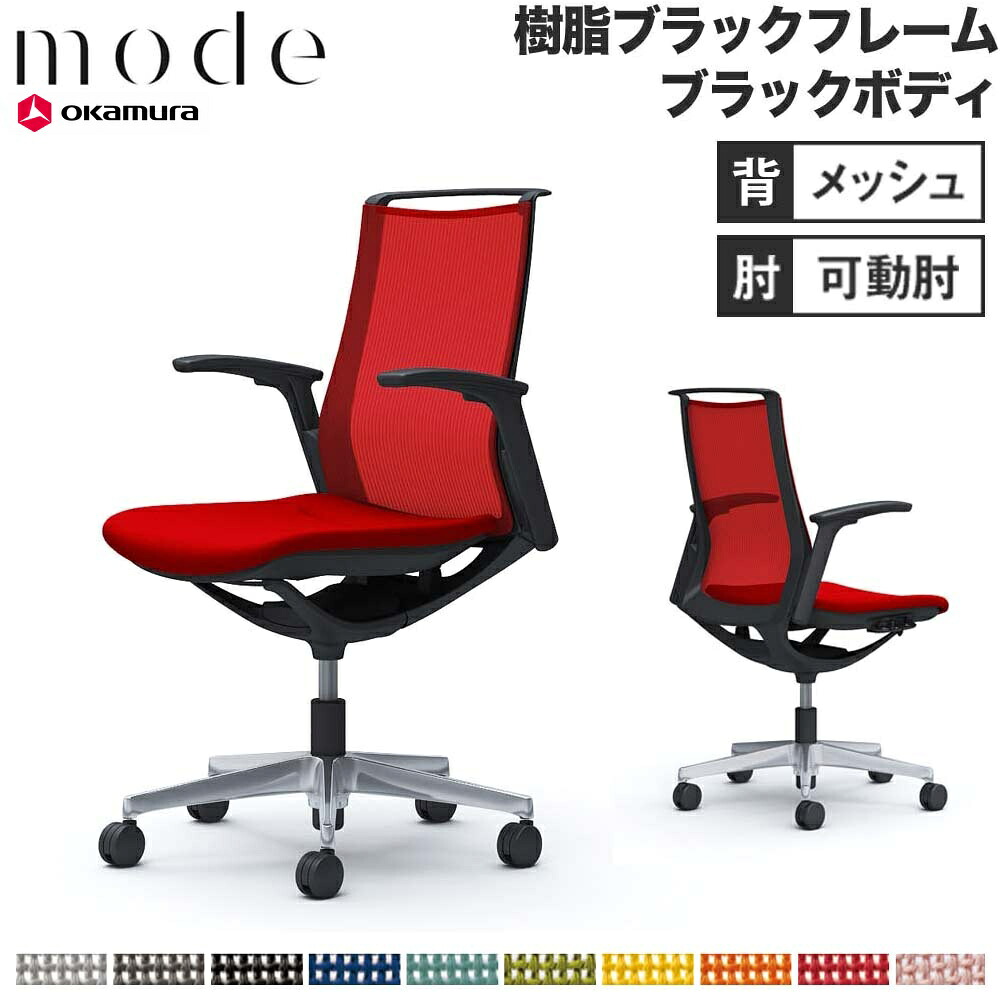 【最大1万円ｸｰﾎﾟﾝ4/14-17】 【設置無料】 モード オカムラ 5本脚 背メッシュタイプ ミドルバック 可動肘 ブラックフレーム ブラックボディ プレーン オフィスチェア 事務所 日本製 CA91BR
