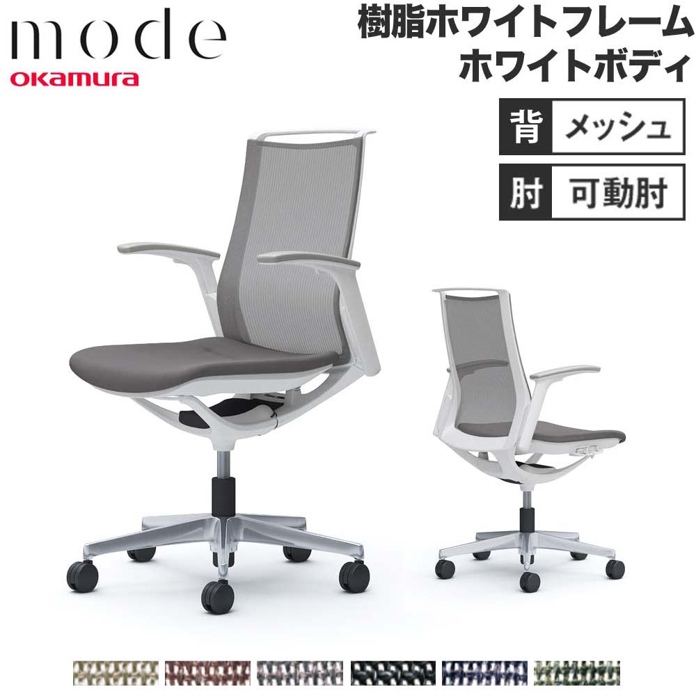 【最大1万円ｸｰﾎﾟﾝ4/14-17】 【設置無料】 モード オカムラ 5本脚 背メッシュタイプ ミドルバック 可動肘 ホワイトフレーム ホワイトボディ インターロック 事務チェア 日本製 CA91BW-F1K