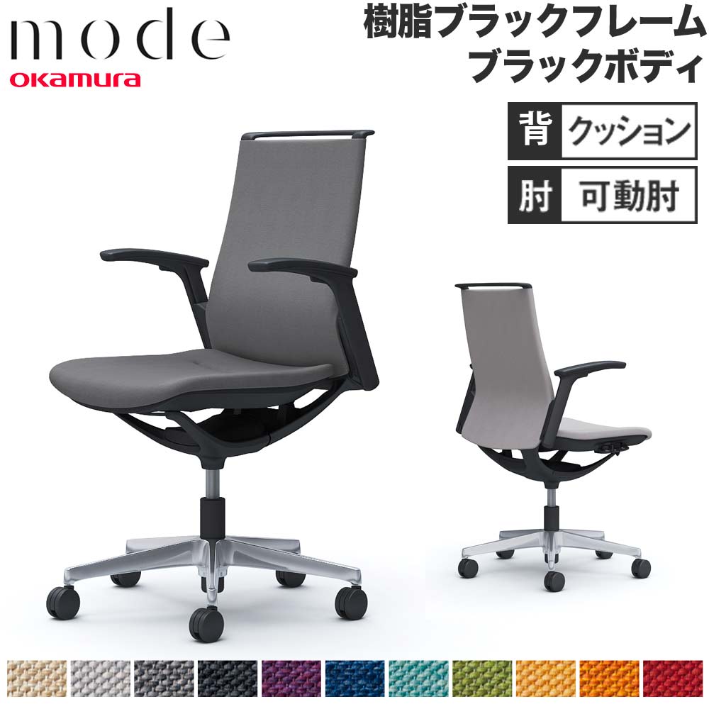 【P5倍5/5 13-15時\u0026最大1万円ｸｰﾎﾟﾝ5/5】 【設置無料】 モード オカムラ 5本脚 背クッションタイプ ミドルバック 可動肘 ブラックフレーム ブラックボディ ミックス オフィスチェア 会社 日本製 CA95BR-M