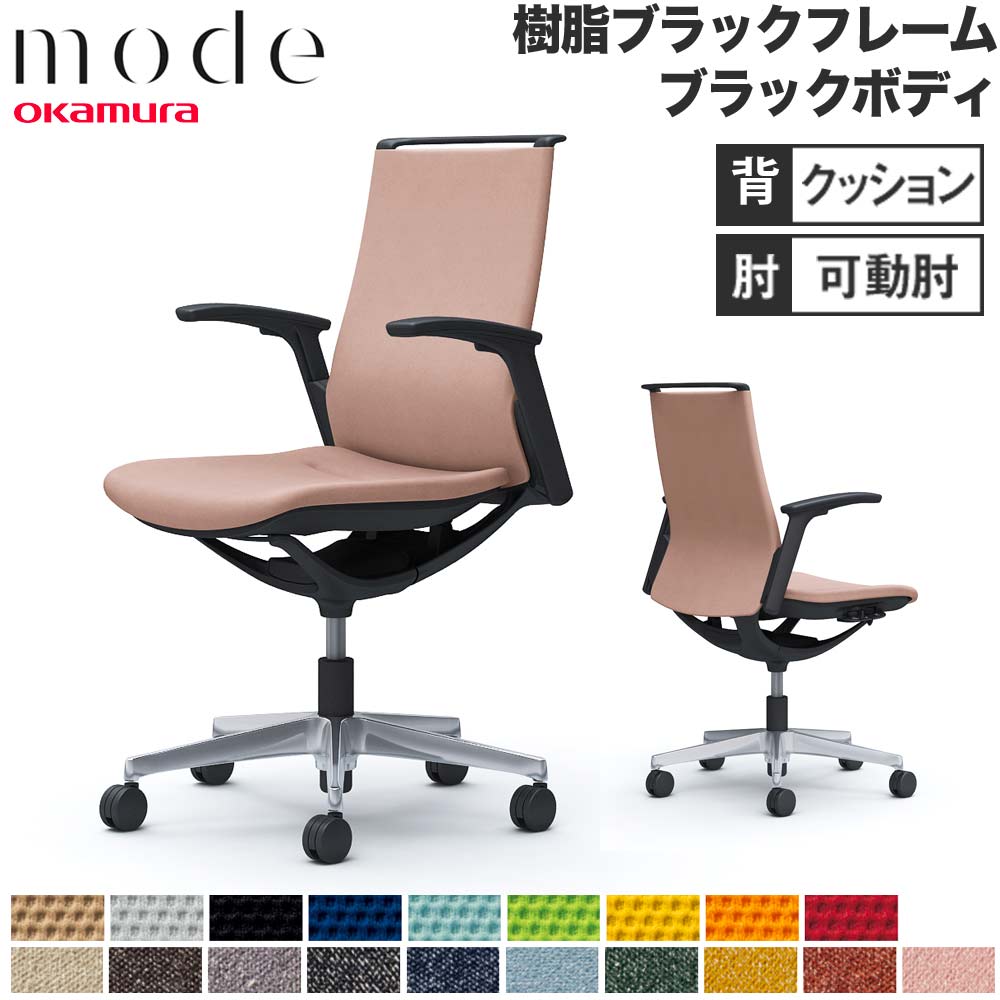 【最大1万円ｸｰﾎﾟﾝ4/4-9】 【設置無料】 モード オカムラ 5本脚 背クッションタイプ ミドルバック 可動肘 ブラックフレーム ブラックボディ プレーン インターロック チェア 日本製 CA95BR