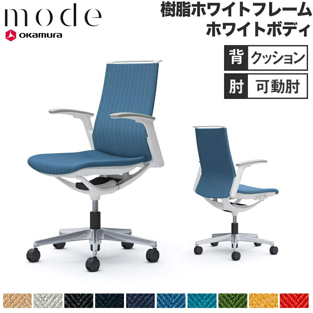 【最大1万円ｸｰﾎﾟﾝ4/14-17】 【設置無料】 モード オカムラ 5本脚 背クッションタイプ ミドルバック 可動肘 ホワイトフレーム ホワイトボディ ヘリンボーン オフィスチェア 日本製 CA95BW-H 65,643円