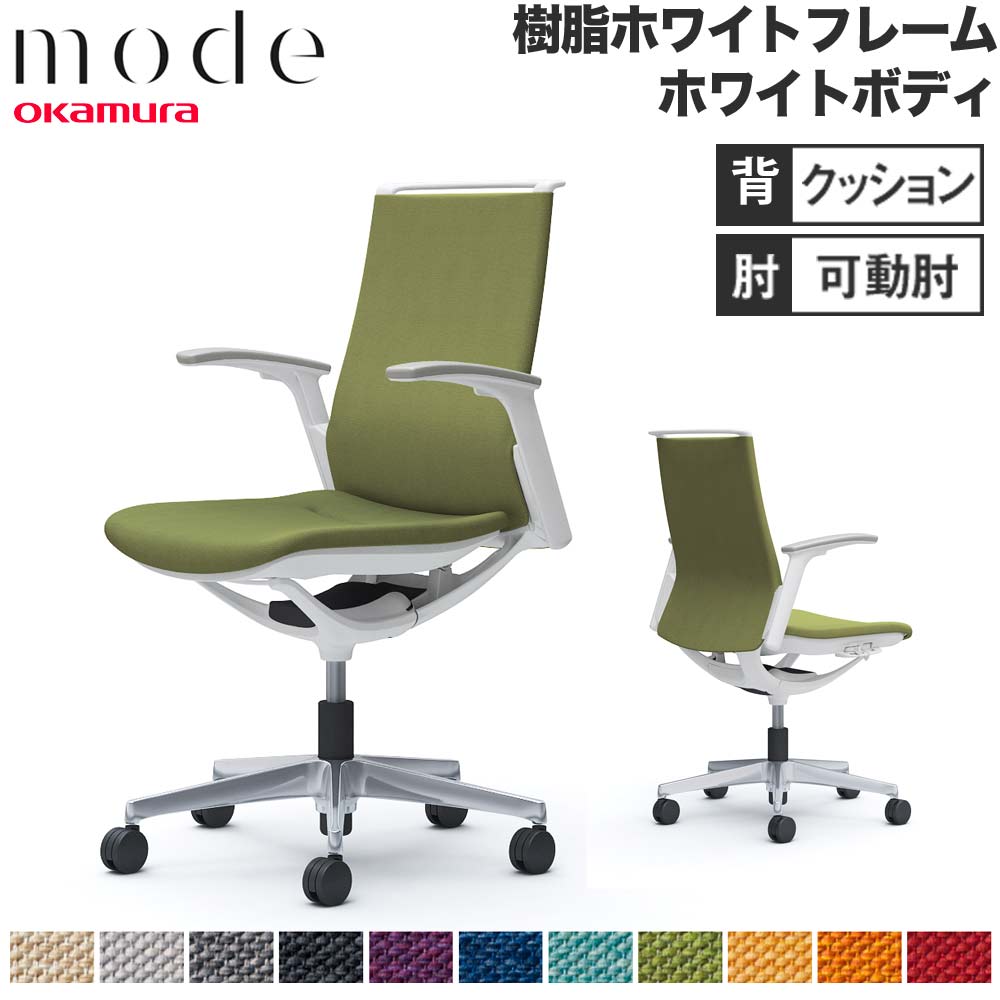 【最大1万円ｸｰﾎﾟﾝ4/14-17】 【設置無料】 モード オカムラ 5本脚 背クッションタイプ ミドルバック 可動肘 ホワイトフレーム ホワイトボディ ミックス オフィスチェア 会社 日本製 CA95BW-M