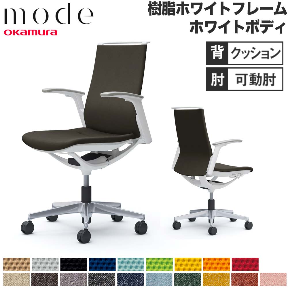 【P5倍5/5 13-15時\u0026最大1万円ｸｰﾎﾟﾝ5/5】 【設置無料】 モード オカムラ 5本脚 背クッションタイプ ミドルバック 可動肘 ホワイトフレーム ホワイトボディ プレーン インターロック チェア 日本製 CA95BW