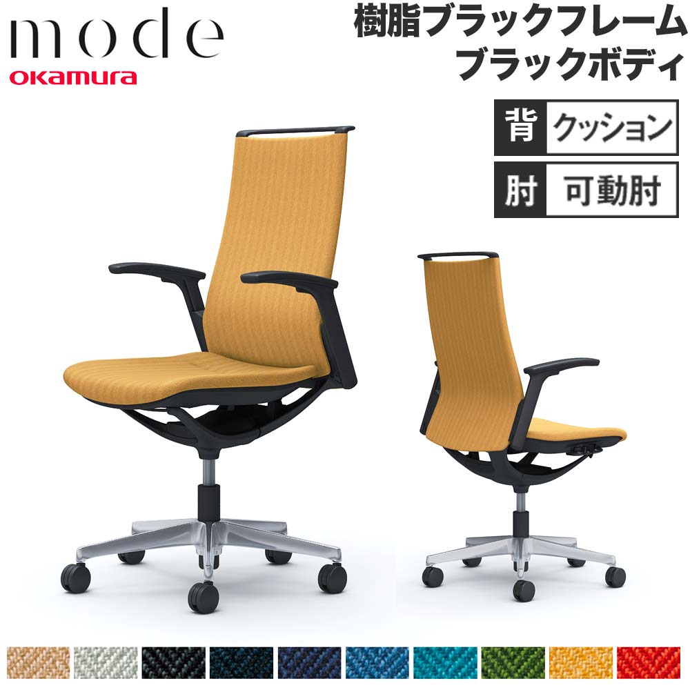 【P5倍6/15 13-15時\u0026最大限度1万円ｸｰﾎﾟﾝ6/15】 【とり備える無料】 流行り物 オカムラ 5本脚 背座布団印字機 ご機嫌うしろ側 モビール肘 黒いことひな形 黒いこと上半身 杉綾模様 執務室女性議長 日本製 CA97BR-H