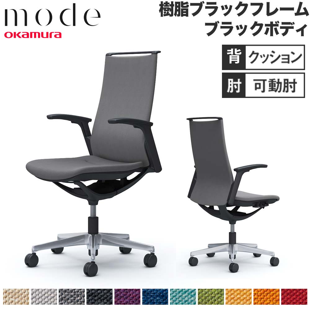 【P5倍6/15 13-15時\u0026最大限度1万円ｸｰﾎﾟﾝ6/15】 【とり備える無料】 流行り物 オカムラ 5本脚 背座布団印字機 ご機嫌うしろ側 モビール肘 黒いことひな形 黒いこと上半身 交ぜ合わせる 執務室女性議長 会社組織 日本製 CA97BR-M