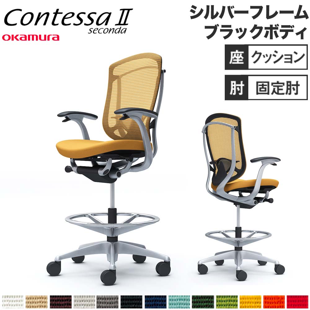 【最大1万円ｸｰﾎﾟﾝ4/17-23】 【設置無料】 コンテッサ セコンダ オカムラ ハイチェア 固定肘 座クッション ランバーサポート付 オフィスチェア デスクチェア オフィス 完成品 日本製 CC43JS