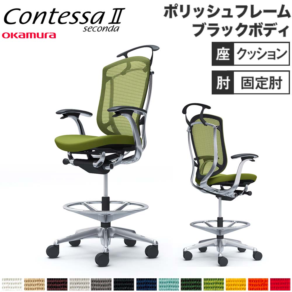 【設置無料】 コンテッサ セコンダ オカムラ ハイチェア 固定肘 座クッション ハンガー付 オフィスチェア デスクチェア ワークチェア 会社 完成品 日本製 CC44HR