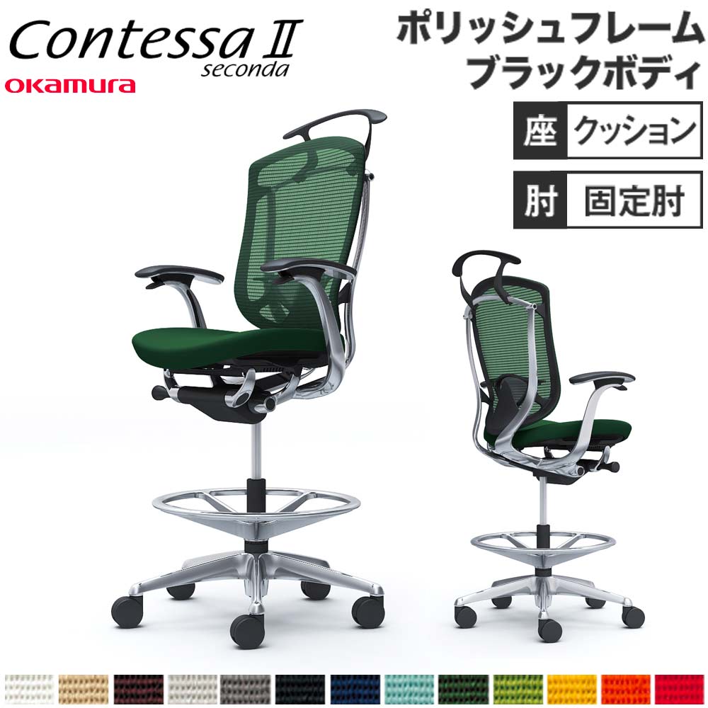 【設置無料】 コンテッサ セコンダ オカムラ ハイチェア 固定肘 座クッション ハンガー付 ランバーサポート付 ワークチェア デスクチェア 完成品 日本製 CC44HS