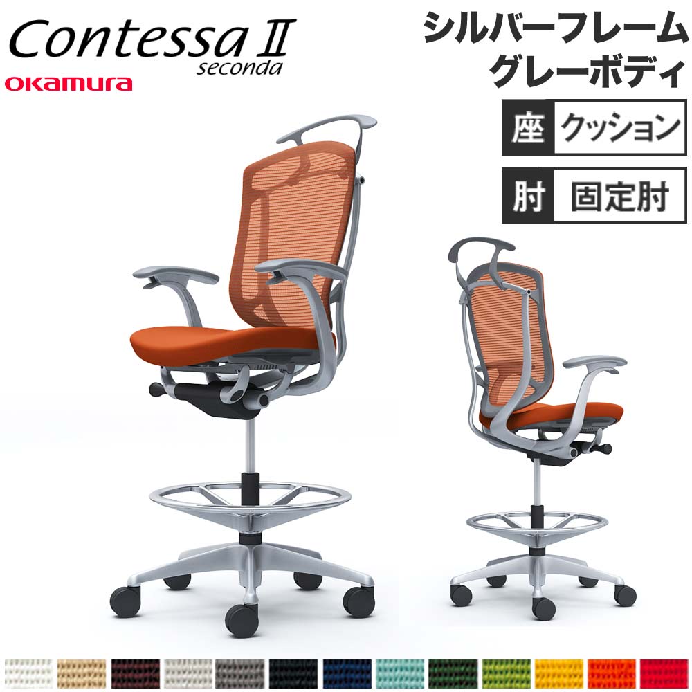 【設置無料】 コンテッサ セコンダ オカムラ ハイチェア 固定肘 座クッション ハンガー付 オフィスチェア デスクチェア ワークチェア 会社 完成品 日本製 CC44JA