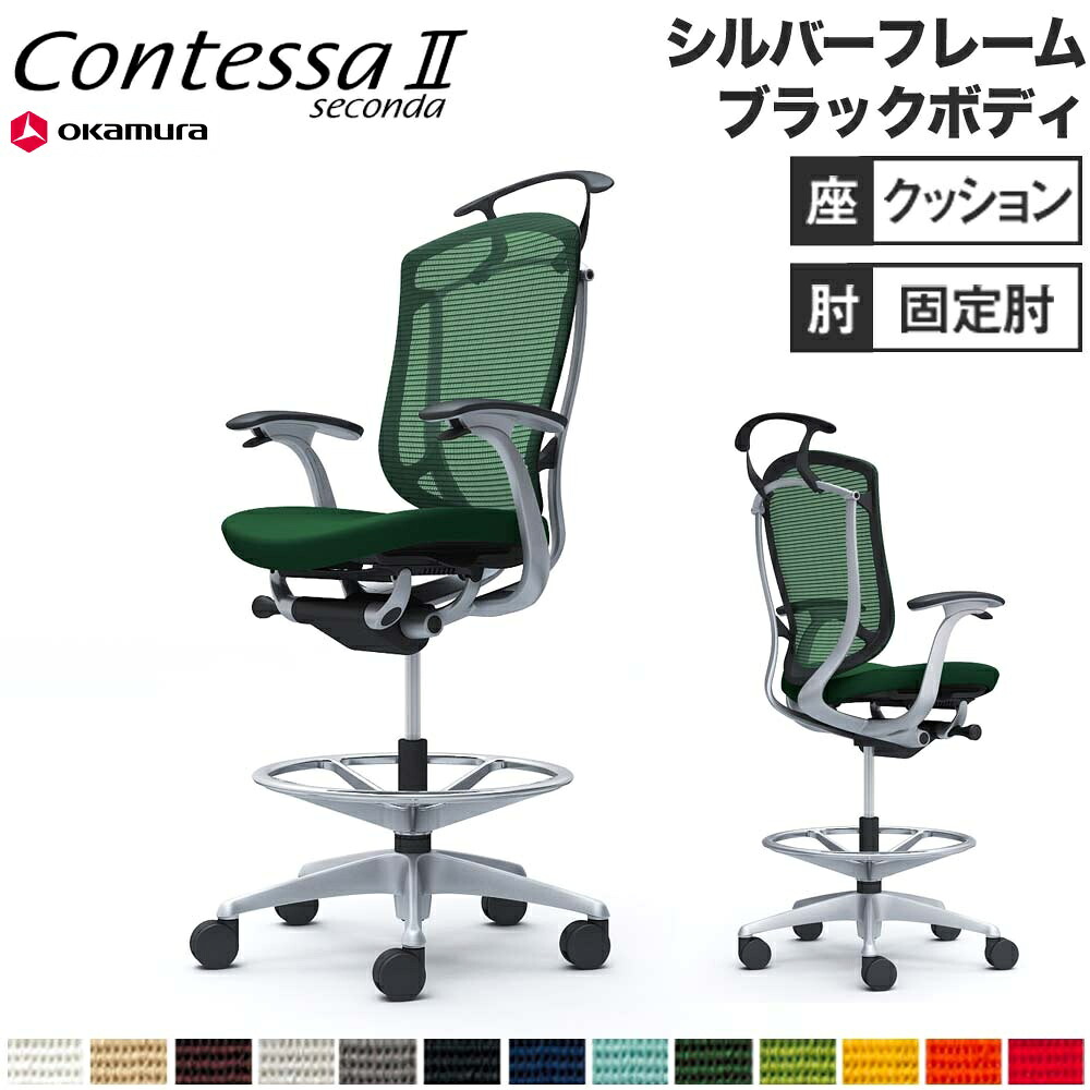 【最大1万円ｸｰﾎﾟﾝ7/19-25】 【設置無料】 コンテッサ セコンダ オカムラ ハイチェア 固定肘 座クッション ハンガー付 オフィスチェア デスクチェア ワークチェア 会社 完成品 日本製 CC44JR｜LOOKIT オフィス家具 インテリア