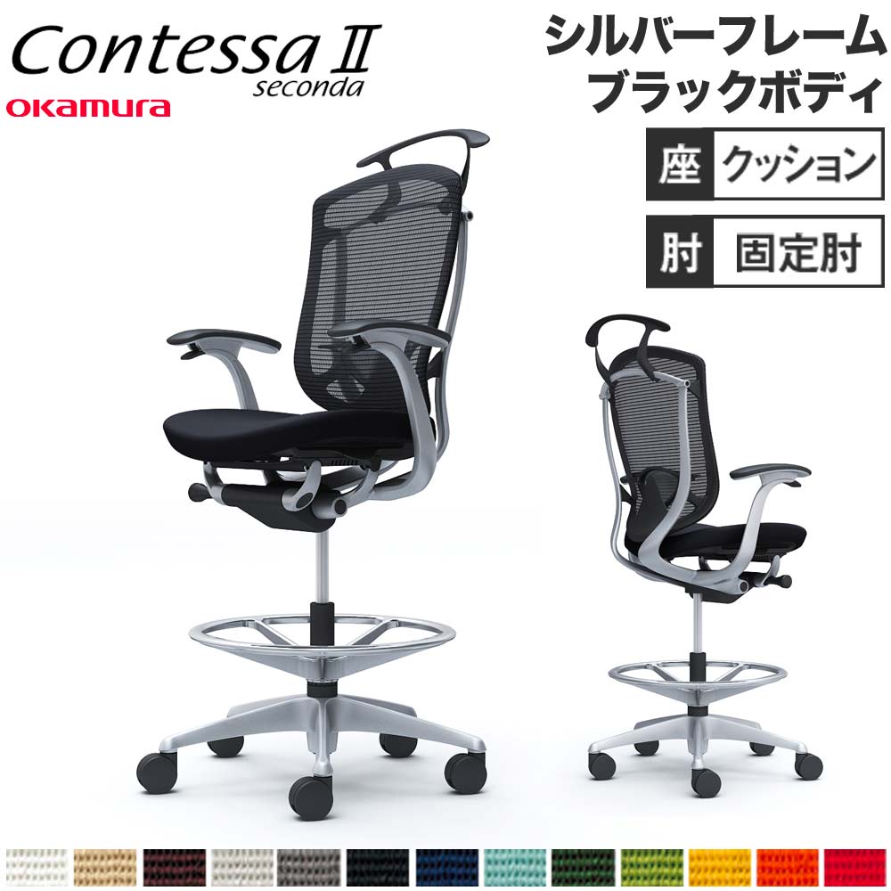 【設置無料】 コンテッサ セコンダ オカムラ ハイチェア 固定肘 座クッション ハンガー付 ランバーサポート付 ワークチェア デスクチェア 完成品 日本製 CC44JS