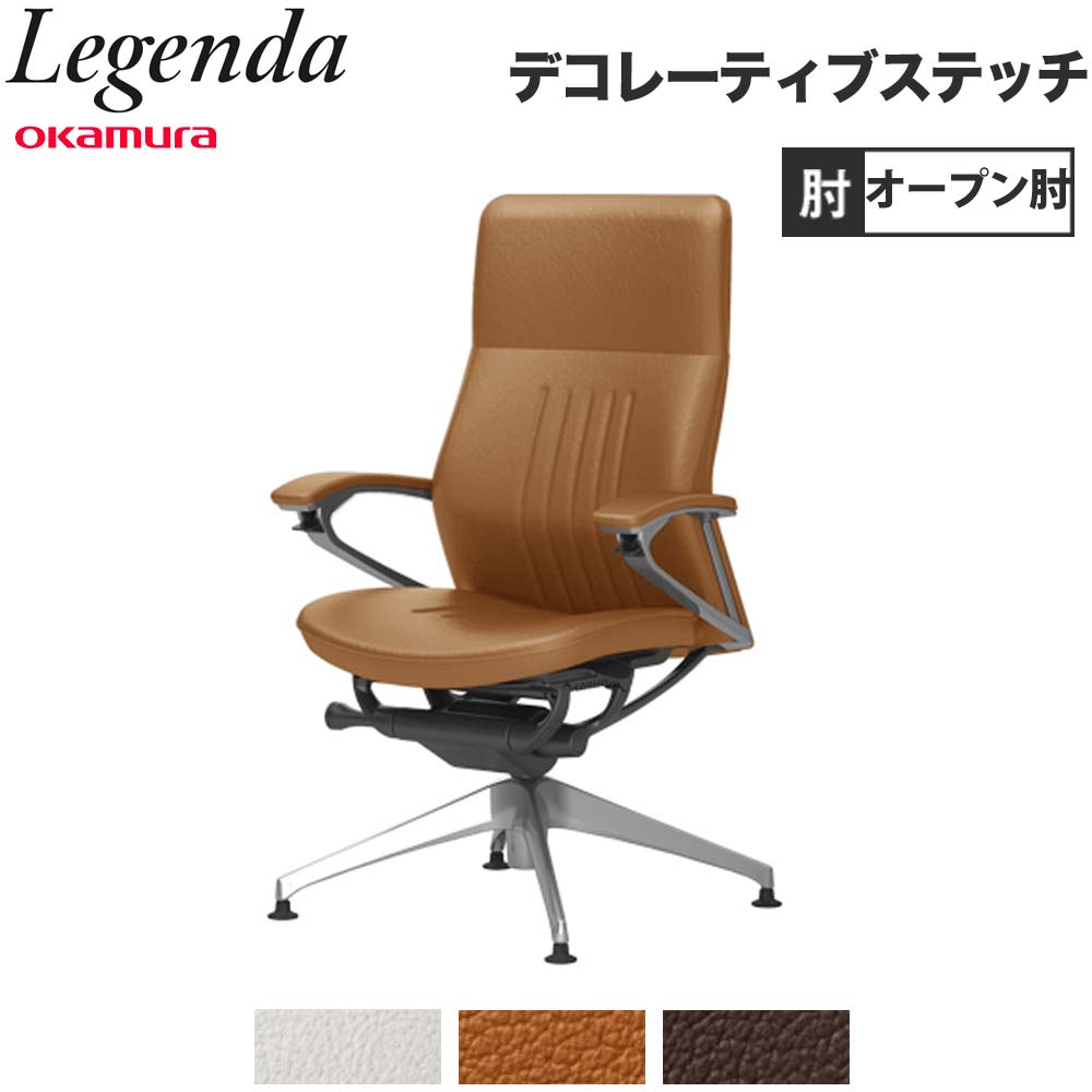 【最大1万円ｸｰﾎﾟﾝ4/14-17】 【設置無料】 レジェンダ オカムラ ハイバック 4本脚オートリターン オープン肘 デコレーティブステッチタイプ 会議チェア 革張りチェア 完成品 日本製 CR34AR