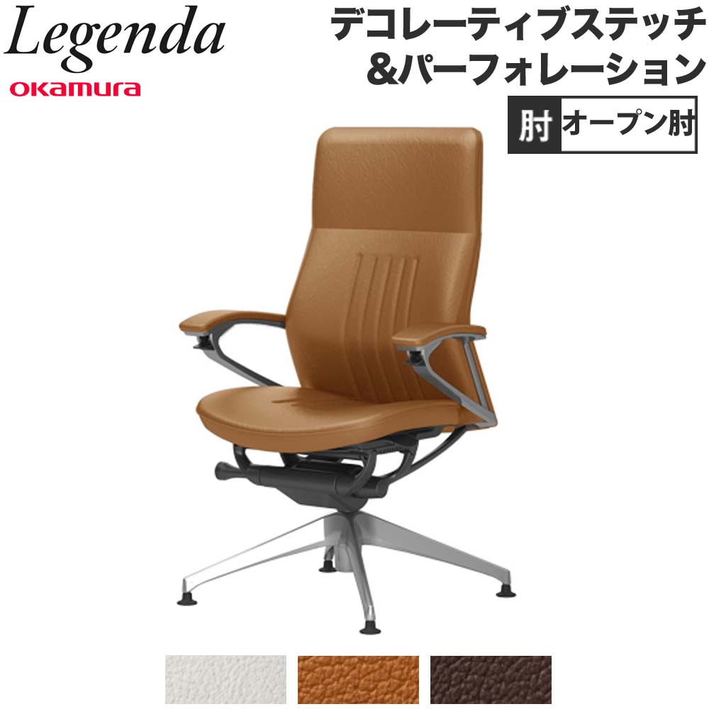 【最大1万円ｸｰﾎﾟﾝ4/14-17】 【設置無料】 レジェンダ オカムラ ハイバック 4本脚オートリターン オープン肘 デコレーティブステッチ＆パーフォレーションタイプ 会社 完成品 日本製 CR34FR