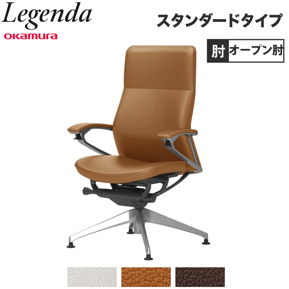 【P5倍7/20 13-15時&最大1万円ｸｰﾎﾟﾝ7/19-25】 【設置無料】 レジェンダ オカムラ ハイバック 4本脚オートリターン オープン肘 スタンダードタイプ オフィスチェア 革張りチェア 事務所 完成品 日本製 CR34SR｜LOOKIT オフィス家具 インテリア