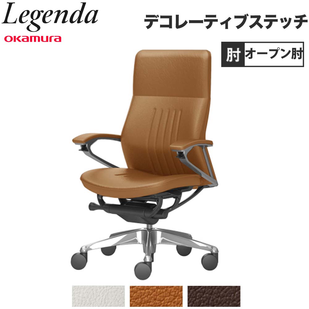 【SS押さえるP5倍6/5 13-15時\u0026最大限度1万円ｸｰﾎﾟﾝ6/4-10】 【据え付ける無料】 レジェンダ オカムラ ご機嫌うしろ側 5本脚 開けはなし肘 デコレーティブステッチタイプ 事務室女性議長 革張り女性議長 事務女性議長 遣っ付ける品 日本製 CR35AR