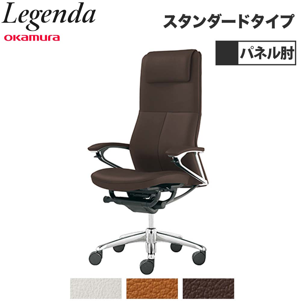 【最大1万円ｸｰﾎﾟﾝ4/14-17】 【設置無料】 レジェンダ オカムラ エクストラハイバック 5本脚 オープン肘 スタンダードタイプ オフィスチェア 革張りチェア 会議チェア 完成品 日本製 CR37SR