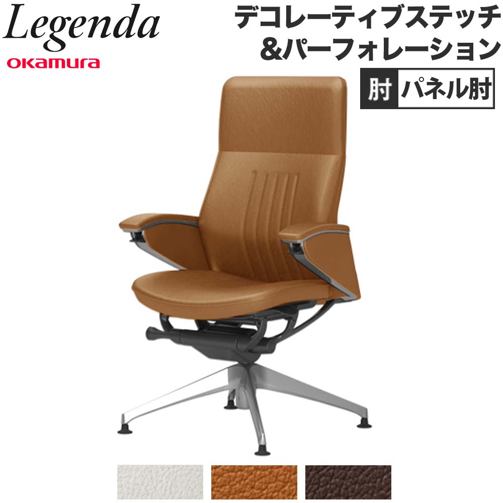 【最大1万円ｸｰﾎﾟﾝ4/14-17】 【設置無料】 レジェンダ オカムラ ハイバック 4本脚オートリターン パネル肘 デコレーティブステッチ＆パーフォレーションタイプ チェア 完成品 日本製 CR54FR