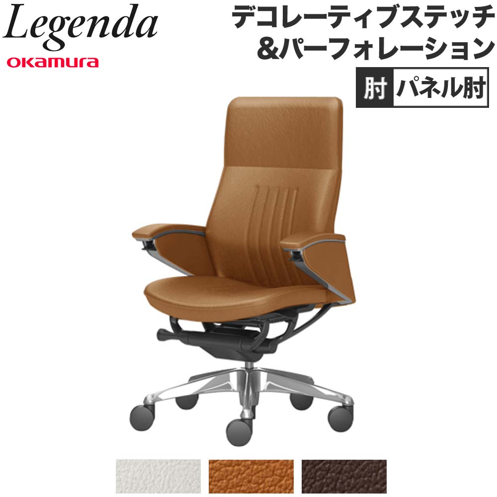【最大1万円ｸｰﾎﾟﾝ4/14-17】 【設置無料】 レジェンダ オカムラ ハイバック 5本脚 パネル肘 デコレーティブステッチ＆パーフォレーションタイプ エグゼクティブチェア 完成品 日本製 CR55FR 293,130円