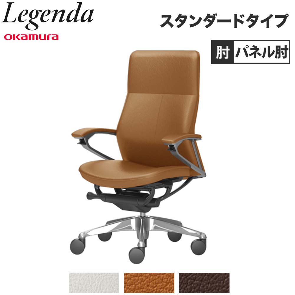 【最大1万円ｸｰﾎﾟﾝ4/14-17】 【設置無料】 レジェンダ オカムラ ハイバック 5本脚 パネル肘 スタンダードタイプ オフィスチェア 革張りチェア エグゼクティブチェア 完成品 日本製 CR55SR