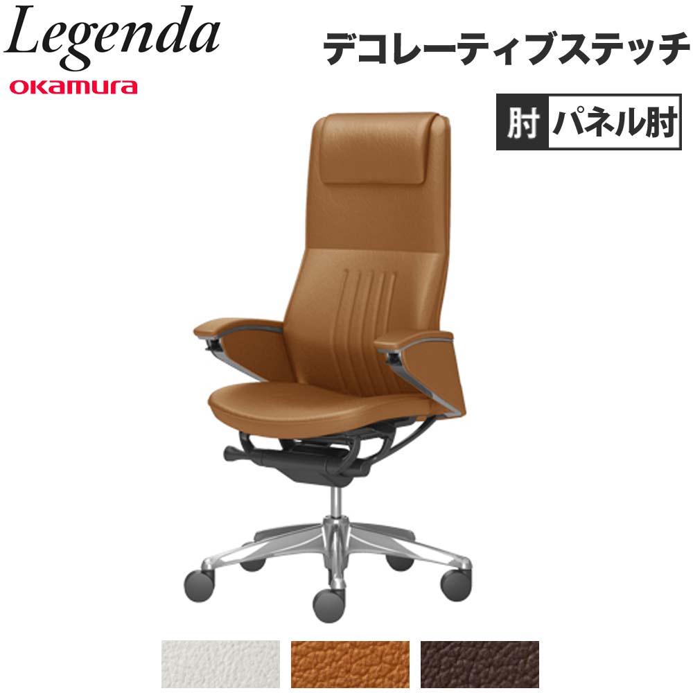 【SS押さえるP5倍6/5 13-15時\u0026最大限度1万円ｸｰﾎﾟﾝ6/4-10】 【据え付ける無料】 レジェンダ オカムラ エクストラハイバック 5本脚 ダイアログボックス肘 デコレーティブステッチタイプ 事務室女性議長 革張り女性議長 遣っ付ける品 日本製 CR57AR