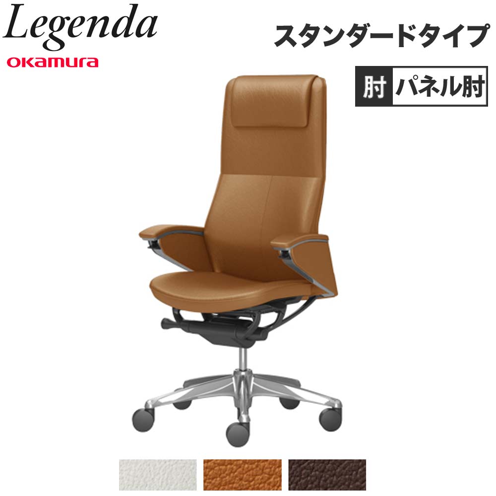 【P5倍7/20 13-15時&最大1万円ｸｰﾎﾟﾝ7/19-25】 【設置無料】 レジェンダ オカムラ エクストラハイバック 5本脚 パネル肘 スタンダードタイプ オフィスチェア 革張りチェア 会議用チェア 完成品 日本製 CR57SR｜LOOKIT オフィス家具 インテリア