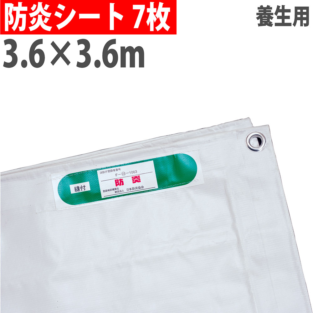【P5倍5/15 13-15時\u0026最高限度1万円ｸｰﾎﾟﾝ5/9-15】 【法人制限事項】 防炎居敷き 3.6×3.6m 450P #19 7枚仕掛ける 足がかり居敷き 防炎付け紙付き添い人 ハトメあり 組みたてる 足がかり 工事 一こま 御役目 焦熱地獄打つ手 JIS 受かる品 BOUEN19-3636-7 シート・ビニールカーテン-花・ガーデン・DIY