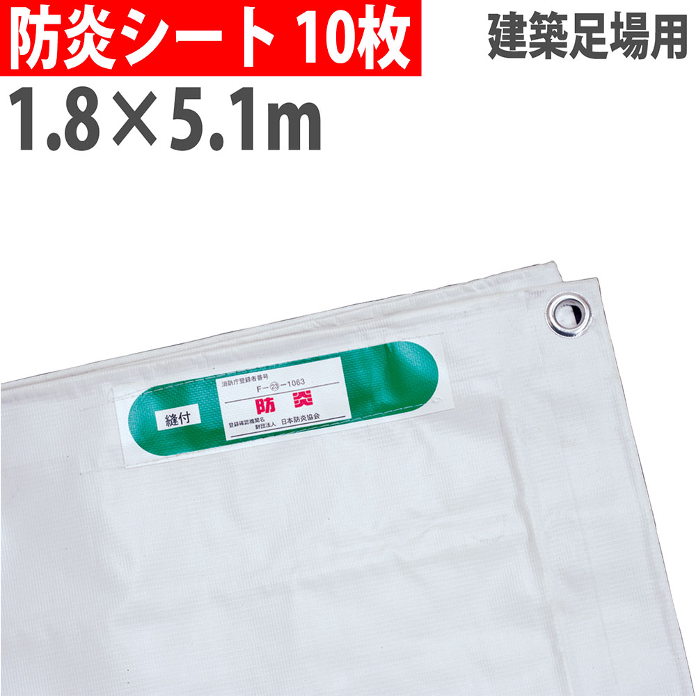 【最大1万円ｸｰﾎﾟﾝ4/4-9】 【法人限定】 防炎シート 1.8×5.1m 300P #22 10枚セット 足場シート 防炎ラベル付き ハトメあり 建築 足場 工事 現場 火災対策 JIS 合格品 BOUEN20-1851-10